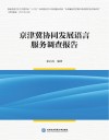京津冀协同发展语言服务调查报告 封面