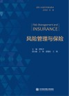 风险管理与保险 封面
