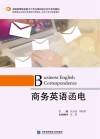 商务英语函电 封面