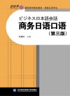 商务日语口语  第3版 封面