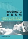 医学英语论文摘要写作 封面