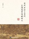 宋代小说与宋代民间商贸活动研究 封面