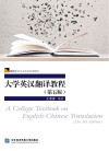 大学英汉翻译教程 第5版 封面