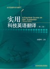 实用科技英语翻译 第2版 封面