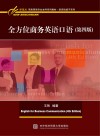 全方位商务英语口语  第4版 封面