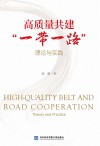 高质量共建一带一路 理论与实践 封面