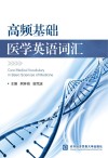 高频基础医学英语词汇 封面
