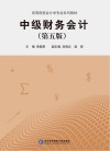 中级财务会计  第5版 封面