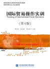 国际贸易操作实训  第4版 封面