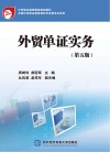 外贸单证实务  第5版 封面