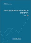 惠园博士文库  中国证券监管者非理性行为模式的探索性研究 封面