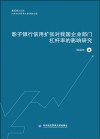 惠园博士文库  影子银行信用扩张对我国企业部门杠杆率的影响研究 封面