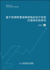惠园博士文库  基于资源配置战略视角的会计信息价值相关性研究 封面