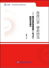 孜孜以求 使命担当 我对世界贸易组织(WTO)的研究与践行 封面