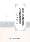 推进中医药健康服务与互联网融合发展问题研究 封面