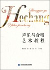 声乐与合唱艺术教程 封面