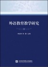 外语教育教学研究 1 封面