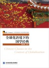 全球化语境下的国学经典 封面