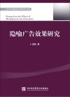 隐喻广告效果研究 封面