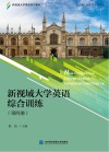 新视域大学英语综合训练  第4册 封面
