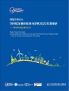 博鳌亚洲论坛可持续发展的亚洲与世界2022年度报告:绿色转型亚洲在行动 封面
