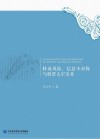 特质风险、信息不对称与股票大宗交易 封面