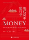 现代货币银行学 封面