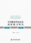 中国服务外包企业创新能力研究 封面