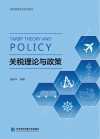 关税理论与政策 封面