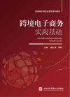 跨境电子商务实践基础 封面