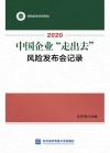 2020中国企业走出去风险发布会记录 封面