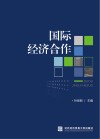 国际经济合作 封面