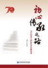 初心传承之路 为中国参与国际经济贡献智慧 封面