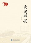 惠园师韵 封面