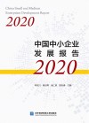 中国中小企业发展报告 2020 封面
