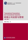 跨国公司经营与管理 第3版 封面