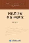 阿拉伯国家投资环境研究 封面
