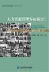 人力资源管理专业英语 第3版 封面