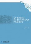 包容性创新驱动脱贫地区高质量发展的实现路径研究 封面