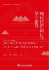 现代货币银行学学习指导 封面