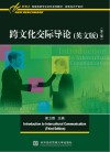 跨文化交际导论（英文）第3版 封面