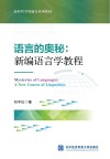 语言的奥秘：新编语言学教程 封面