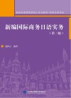 新编国际商务日语实务  第3版 封面