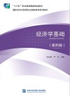 经济学基础  第4版 封面