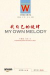我自己的旋律 封面