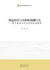 利益冲突与分析师预测行为 基于基金公司分仓佣金的视角 封面