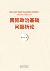国际政治基础问题析论 封面