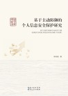 基于主动防御的个人信息安全保护研究 封面