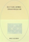 省以下法院人财物统一管理改革的宪法分析 封面