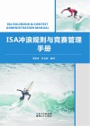 ISA冲浪规则与竞赛管理手册 封面